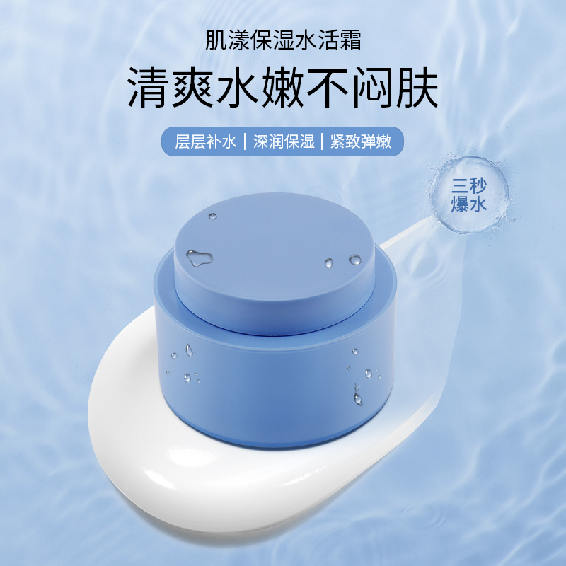肌漾保湿水活霜