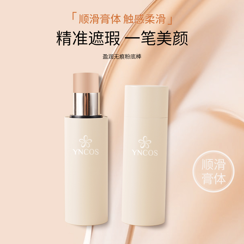 盈润无痕粉底棒