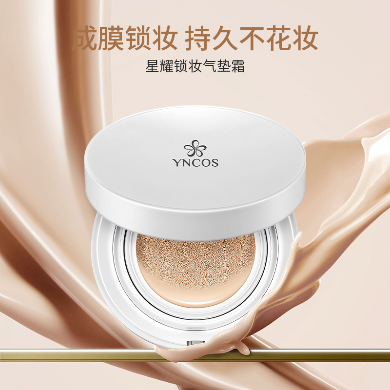 星耀锁妆气垫霜