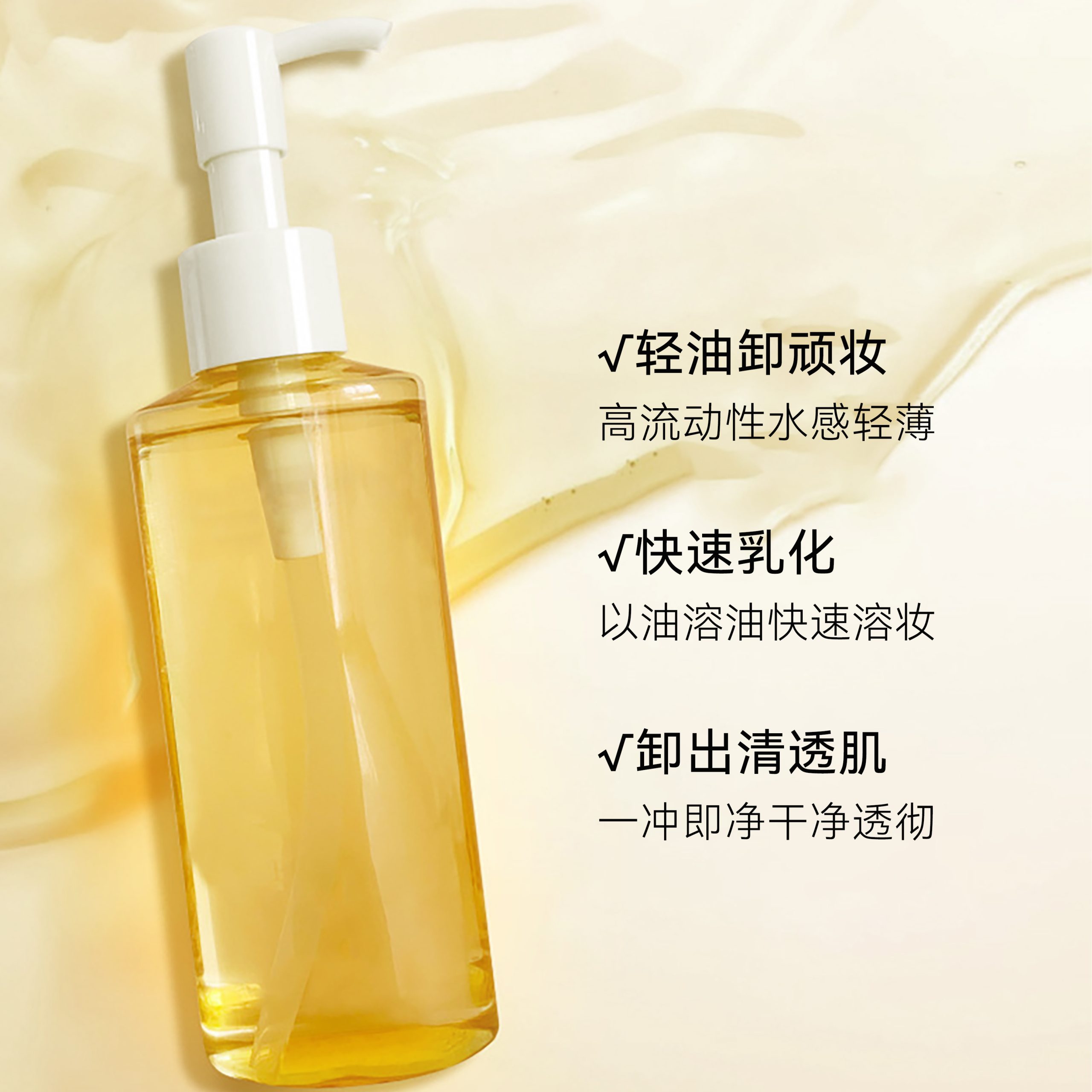 清爽净澈卸妆油