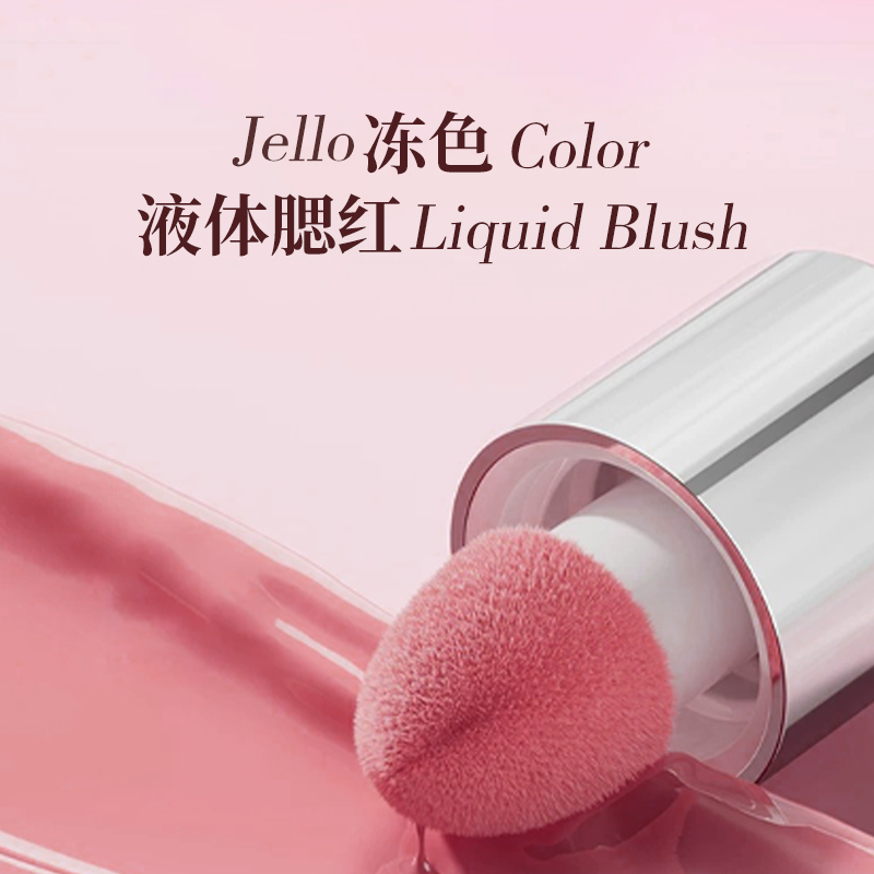 冻色液体腮红液