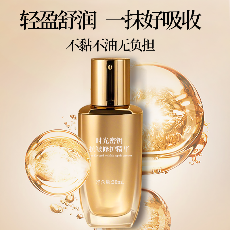 时光密钥抗皱修护精华