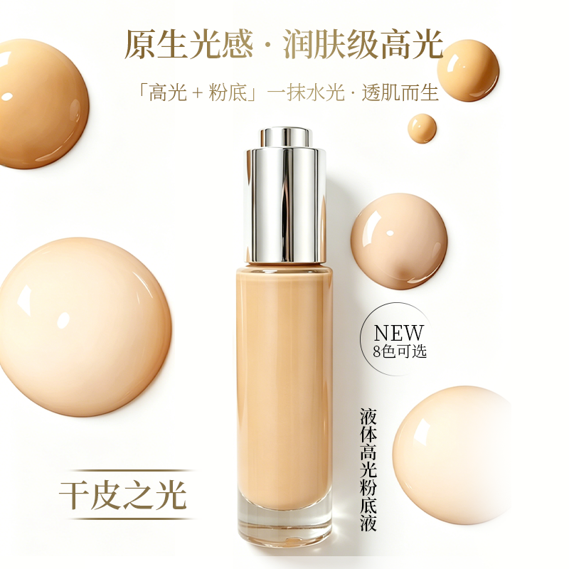 液体高光粉底液