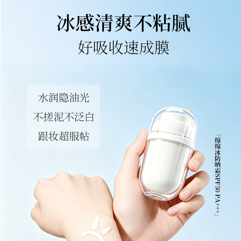 绵绵冰防晒霜SPF50 PA+++