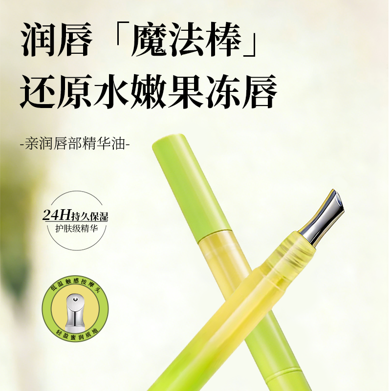 亲润唇部精华油