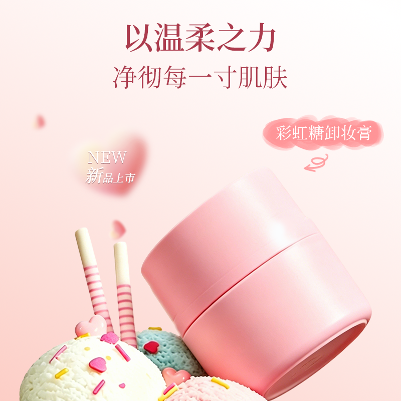 彩虹糖卸妆膏