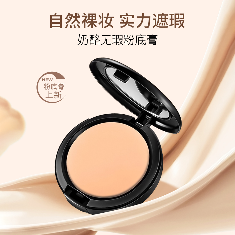 奶酪无瑕粉底膏
