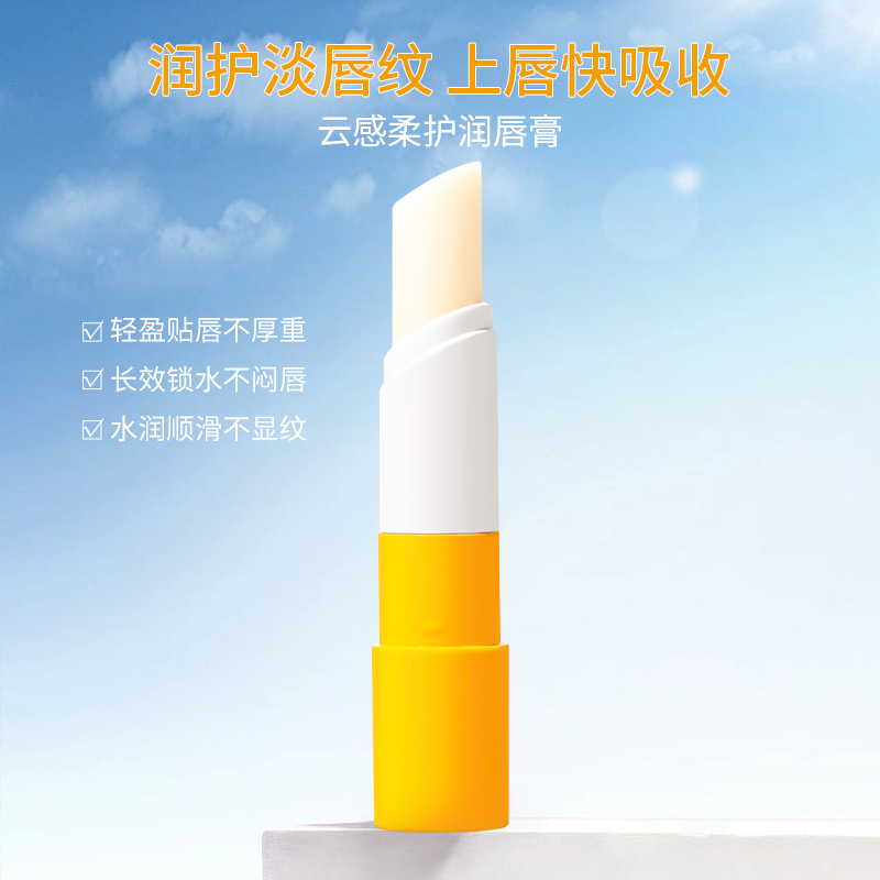 云感柔护润唇膏