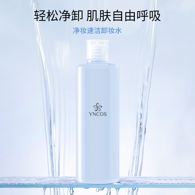 净妆速洁卸妆水