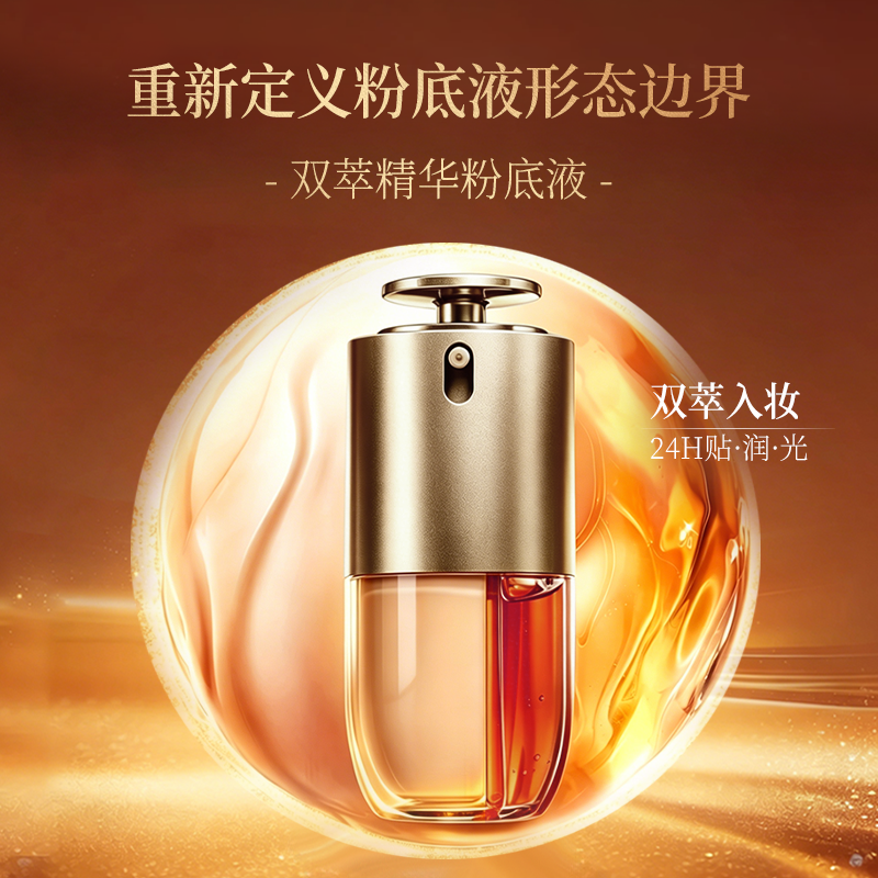 双萃精华粉底液