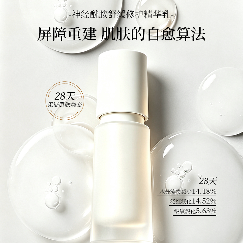 神经酰胺舒缓修护精华乳