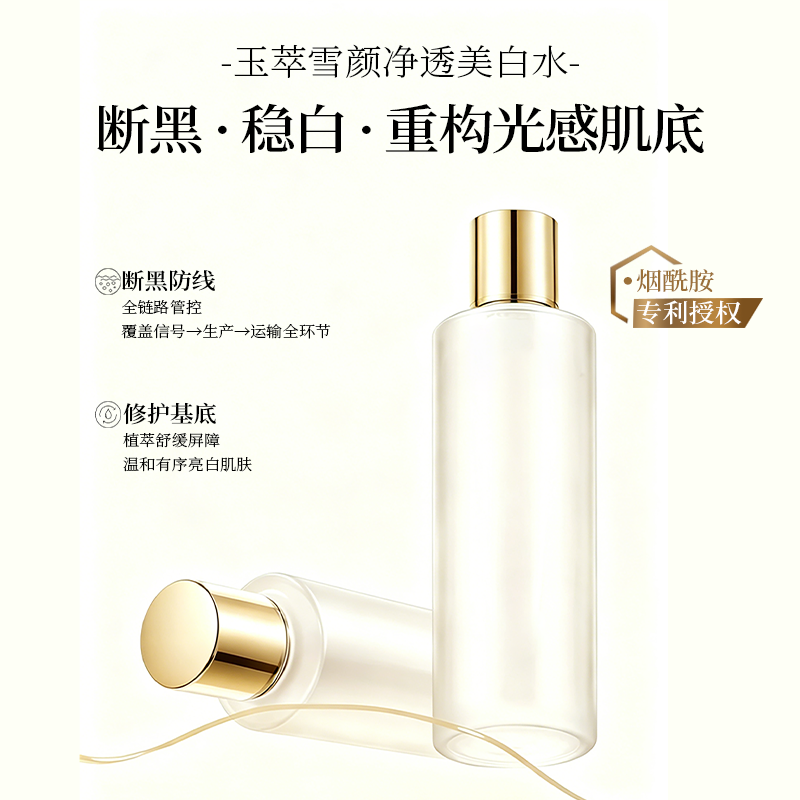 玉萃雪颜净透美白水