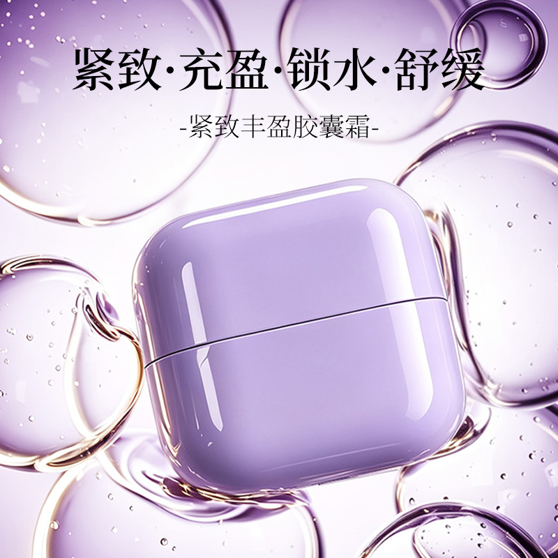 紧致丰盈胶囊霜