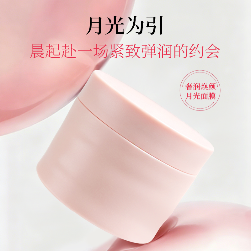 奢润焕颜 月光面膜